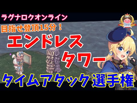 【RO】目指せ登頂15分！エンドレスタワータイムアタック選手権！