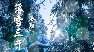 落雪三千 - 洛瑶『看世間落雪三千和風綿綿成思念...』動態歌詞Lyrics