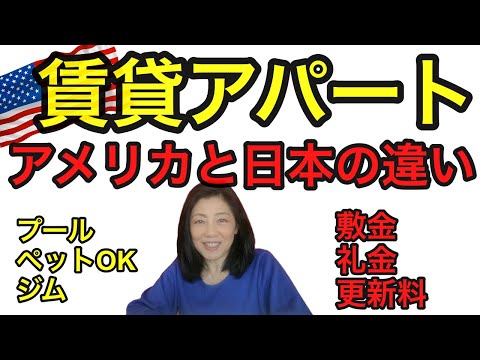 【アメリカ不動産】賃貸アパート、アメリカと日本の違い