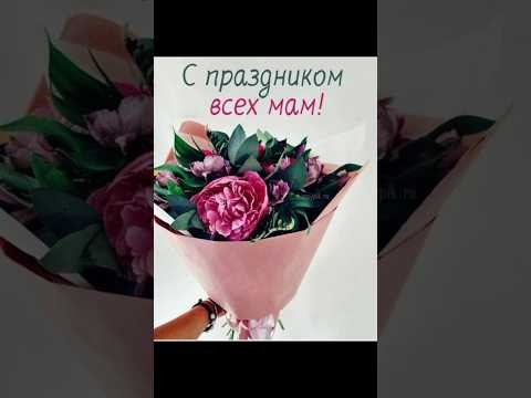 С Днём Матери! ❤💐