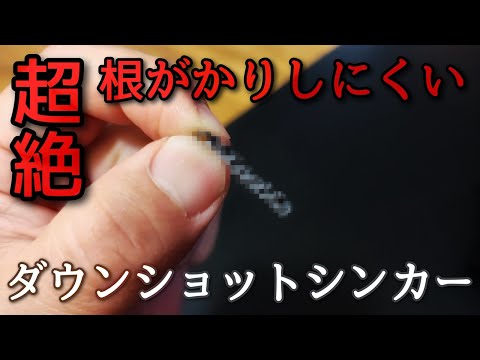 安く作れて全く根がかりしない最高のダウンショットリグはコレです【解説編】「バス釣り」「釣り方」「スモールマウスバス」