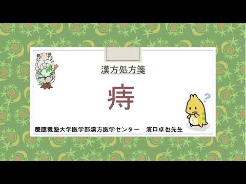 はじめての漢方e-learning 「症状から選ぶ漢方薬」【第31章】 痔