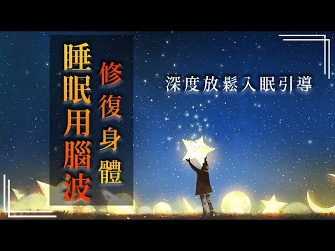 深層睡眠 睡眠音樂[150分鐘]第三輯 α波 alpha波 對抗失眠 鬆弛肌肉 放下壓力