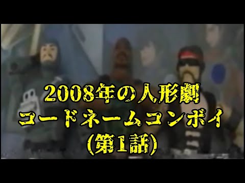 【人形劇】コードネームコンボイ　第1話「ダークサイド復活」