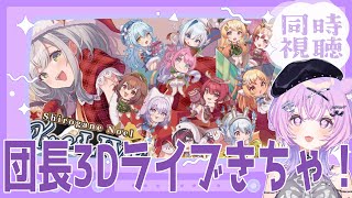 【#白銀ノエル生誕祭2024 】ホロガチオタと見る！団長３Dライブ同時視聴【  #ホロライブ  #白銀ノエル ＃同時視聴 #3dlive  】