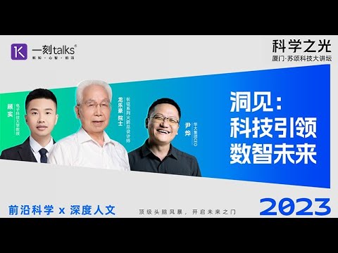 尹烨：洞见：科技引领数智未来