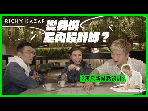 變身做室內設計師？| 2萬尺新鋪點設計？| RickyKAZAF