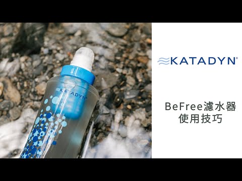 Katadyn Befree 濾水器水量變小怎麼辦？丨KATADYN BeFree 濾水器使用技巧丨馬布谷戶外