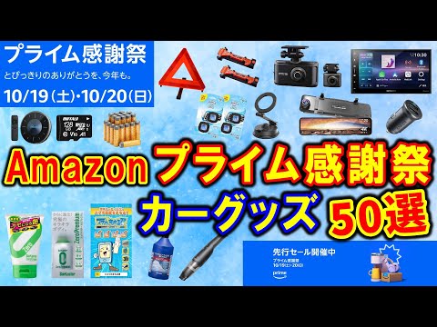 【カー用品】Amazonプライム感謝祭でお得に買える！おすすめのカー用品 50選【MAZDA3】