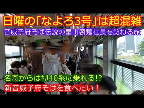 【なよろ3号で名寄へ】名寄からｷﾊ40系が走っているってホント!?伝説の親父に会って新音威子府そばを食べるため音威子府へ前進あるのみ！