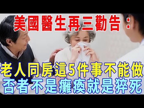 美國醫生再三勸告：老人同房時，這5件事不能大意，否者不是癱瘓就是猝死