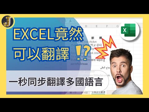 Excel竟然可以翻譯？！｜一秒同步翻譯多國語言｜Jessica愛分享 #excel  #exceltips #exceltutorial  #translation #translate