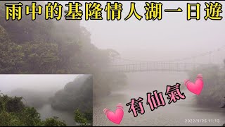 基隆景點~#Love|情人湖|公園、情人湖吊橋，雲.霧.都市中的森林、2022/9/26#分享#一日遊