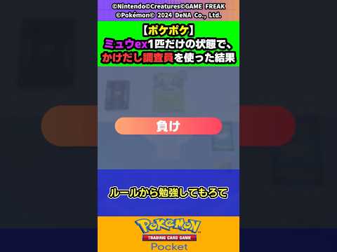 【ポケポケ】ミュウex1匹だけの状態で、かけだし調査員を使った結果【ポケモン反応集】【ゆっくり】 #ポケポケ #ポケモン #反応集