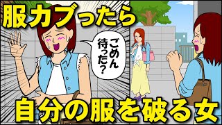 服がカブったら自分の服を破る女【耐え子】【アニメ】【漫画】