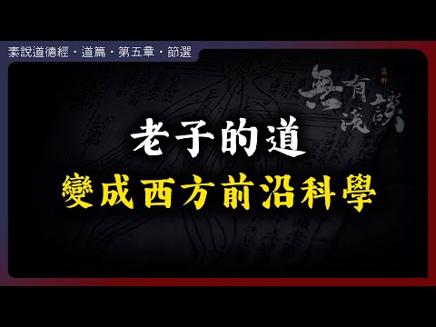 老子《道德經》是西方前沿科學的鼻祖！