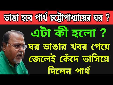 🟠ভাঙা হবে ঘর জেনেই জেলে কেঁদে ভাসালো পার্থ চট্টোপাধ্যায় । আমি কেউকে ছাড়বো না । হটাৎ কী হলো ?