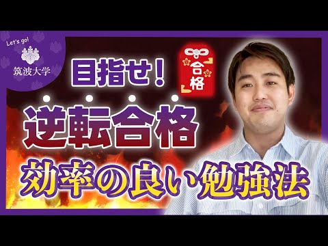 【逆転合格】たった1ヶ月の対策で合格に導くための筑波大二次勉強法とは？