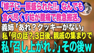 「嫁子に一服盛られた‼」なんでも食べ尽くす姑が腹痛で救急搬送。義姉「あれ？クッキーがない」私「何の話？」→3日後、親戚の集まりで私「召し上がれ♪」その後ｗ【スカッとする話】