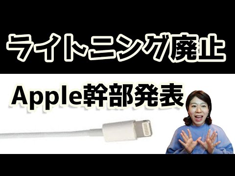 ついにLightning廃止へ。Apple幹部が発表！