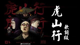 ♠️ GAI/艾福杰尼/Kungfu-Pen - 虎山行 (OFFICIAL LYRICS VIDEO)