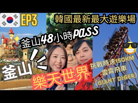 【韓國首爾釜山之旅六天遊】EP3 釜山樂天世界開箱！挑戰時速150KM的過山車 遊覽韓國最新最大遊樂場 釜山48小時pass已包括費用 釜山樂天世界值得玩嗎？