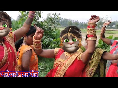 झूमर गीत || मजेदार झूमर गीत || भोजपुरी गीत || billu bhojpuriya ||