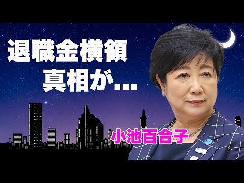 小池百合子が退職金の不正受給と言われる満額３５００万円の闇...与党も応援する裏側が闇金や国政進出の真相に言葉を失う...『東京都知事』が米国大統領まで牛耳ろうとする策略がヤバい...