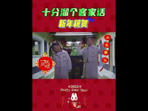 573 农历新年客家歌曲 (梅县客家话) Chinese New Year Hakka song (Meixian Hakka)