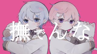 【オリジナルMV】撫でんな 歌ってみた【うい × 夏目なゆ】