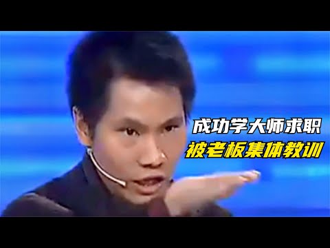 成功學大師找工作，揚言能解決任何問題，結果被老闆集體教訓