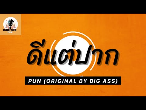 ดีแต่ปาก คาราโอเกะ - PUN ( KARAOKE )