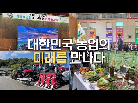 4-H 한마음대회, 청춘의 열정과 농업이 만난다면