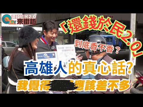 25/2/21 【還錢於民2.0】宥晴偉修走訪高雄哈囉市場，全民普發1萬元，到底香不香？🍗  你怎麼看？💰💭#高雄哈囉市場  #街訪 #高雄街訪 #民意調查 #QTV #南部聲音