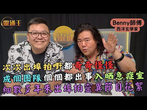 (字幕) 靈通王首個外景拍攝預告︱KB親身試鬼︱#Benny師傅 #西洋玄學 #酒店 #旅行 #台灣 #西門町 #鬼 #禁忌 #撞鬼 #入住請敲門 #通靈 #命案 #KB #靈通王