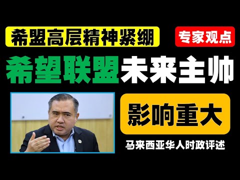 赛夫鲁宣布换党，安华究竟在背后布局什么？