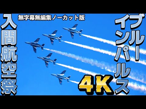 【4K】最高の天気で最高の演技！ブルーインパルス曲芸飛行の一部始終！【入間航空祭】