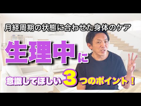 【妊娠に向けてのカラダづくりPart①】生理中のケアで変わります！意識して頂きたい3つのポイント