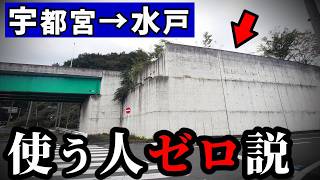 栃木→茨城、新しいバイパスかつ最短でも通過利用ゼロ！