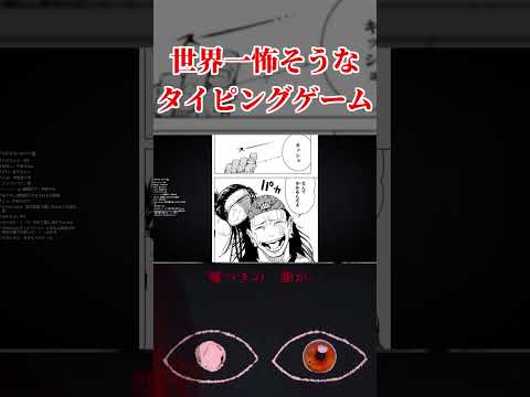 怖すぎると話題の『タイピングするだけの』ホラーゲーム