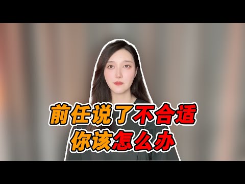 前任已經和你說了不合適，你到底應該怎麼辦?   復合丨挽回丨分手丨戀愛