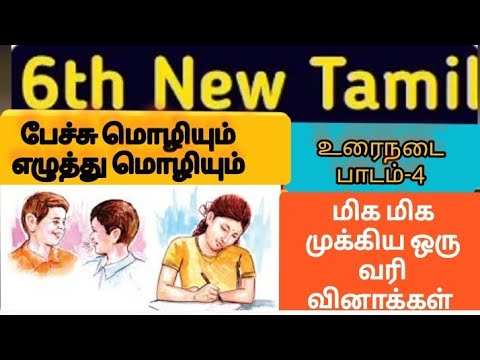 6 to 10 tamil one line questions & answers|உரைநடை பாடம் 4 பேச்சு மொழியும் எழுத்து மொழியும் #tnpsc