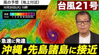 【台風21号】非常に強い勢力で沖縄・先島諸島に接近へ　本州も影響注意