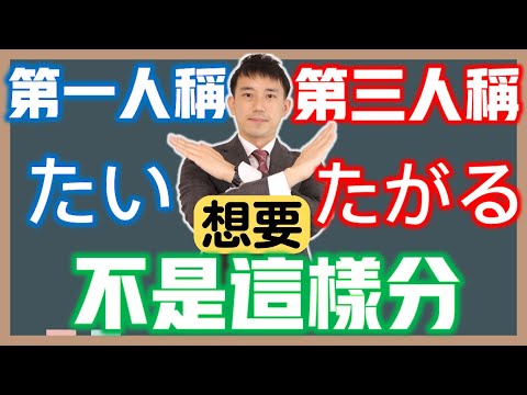 第三人稱不一定要用「がる」？｜「たい、たがる」的真正差異｜JLPT日檢常錯文法｜ 抓尼先生