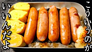 これ、マジで全人類好きだろ。巻かない卵焼きと最高の焼き方のソーセージで作る【バカの弁当】が旨すぎる