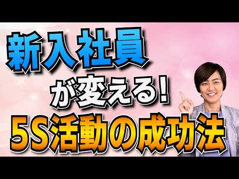 新入社員が変える！5S活動の成功法（5S活動定着の秘訣）/ スマイル5Sチャンネル