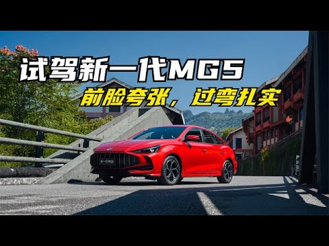 试新一代MG5：主打个性运动，前脸夸张，底盘扎实过弯有韧性