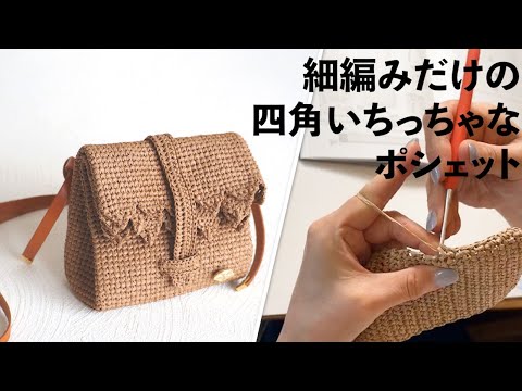 細編みだけの四角いちっちゃなポシェット【ビヨンドザリーフのちっちゃなバッグ】Crochet Bag Tutorial