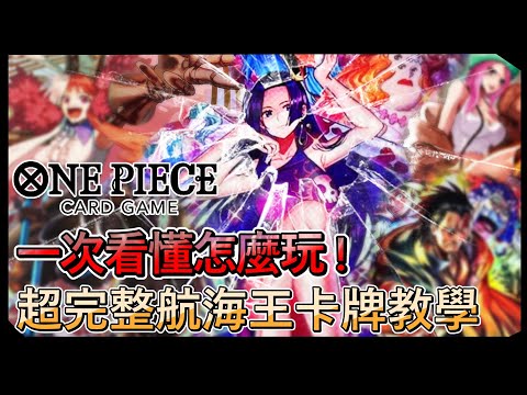 【航海王OPCG】看完一遍就上手! 最完整的航海王OPCG卡片遊戲教學來啦!  一起成為海賊王吧!