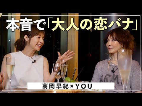 【高岡早紀×YOU】「ドキドキ感」はもういらない！？NGな年下は○○なオトコ。仲良し３人が本音で語る「大人の恋バナ」【vol2/2】